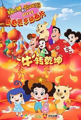 棉花糖和云朵媽媽 “牛”轉乾坤