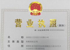 企業(yè)營業(yè)執(zhí)照